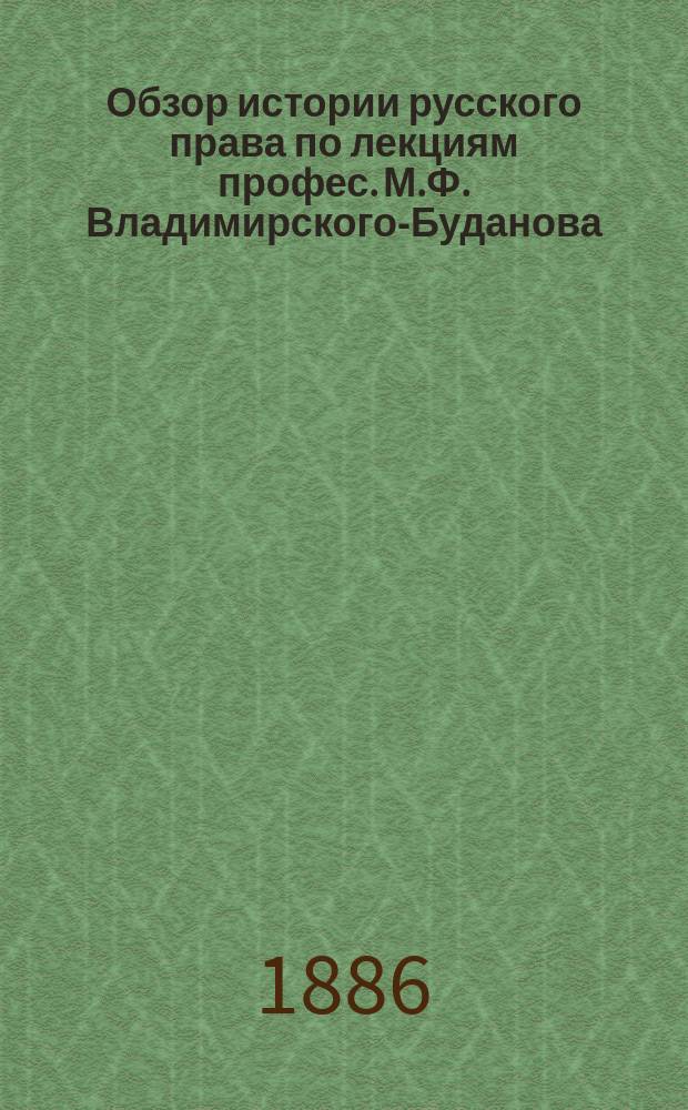 Обзор истории русского права по лекциям профес. М.Ф. Владимирского-Буданова : Вып. 1-2. Вып. 2 : История русского уголовного права, гражданского права и процесса