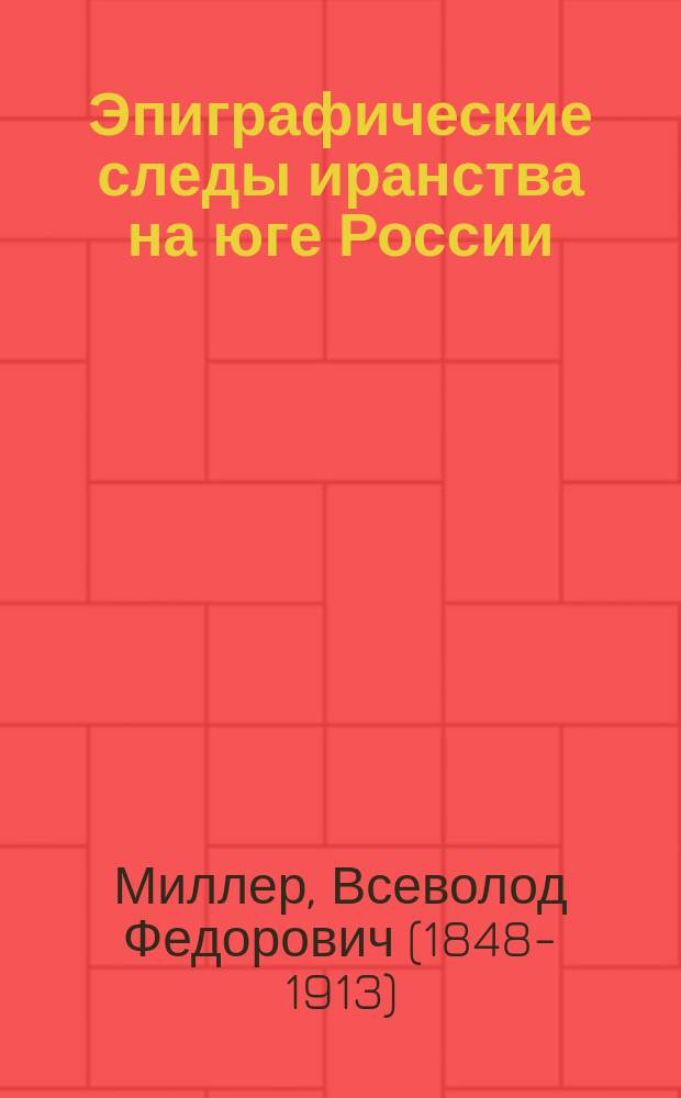 Эпиграфические следы иранства на юге России