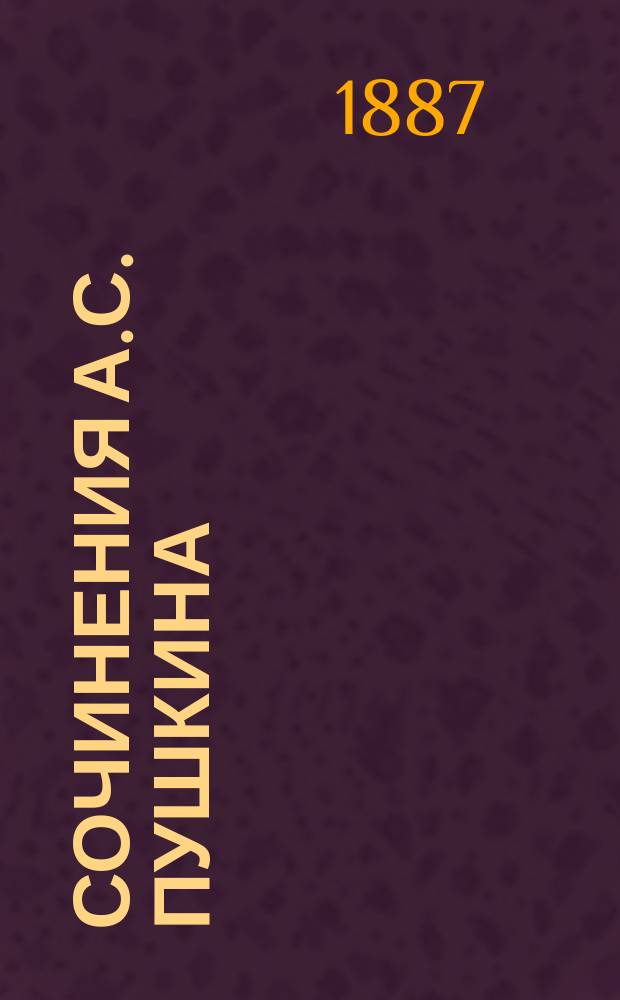 Сочинения А.С. Пушкина : [Т. 1-10]. [Т. 6] : Повести