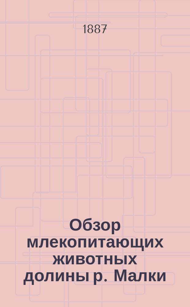 Обзор млекопитающих животных долины р. Малки : Чит. в заседании Физ.-мат. отд. Имп. Акад. наук 7 окт. 1886 г.