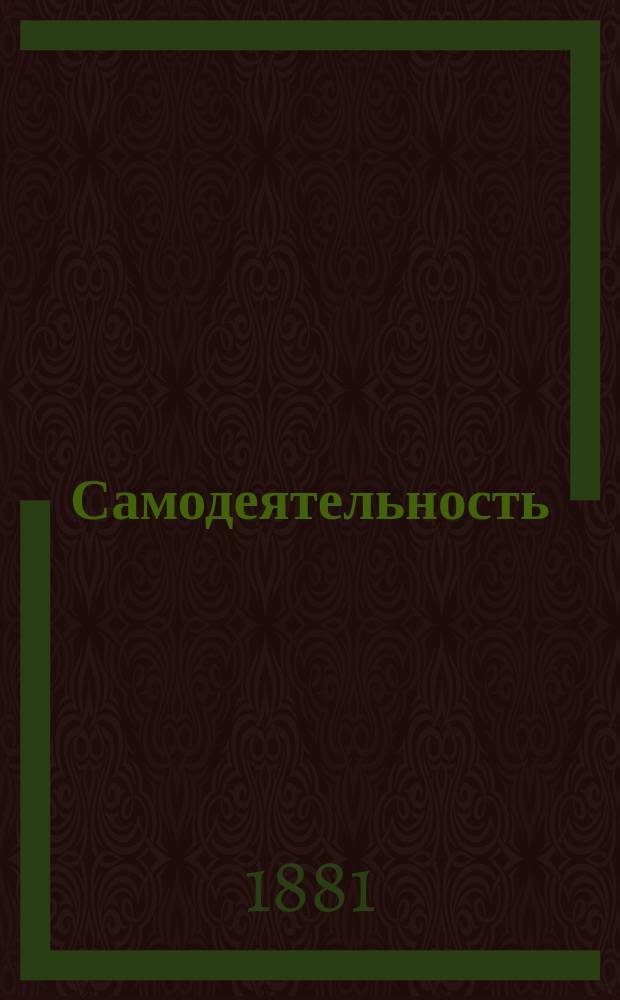 Самодеятельность : (Self-Help). Т. 2