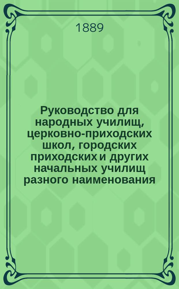 Руководство для народных училищ, церковно-приходских школ, городских приходских и других начальных училищ разного наименования : С 39 прил. : С прогр. гимнаст. упражнений и инструкциею дл преподавания воен. гимнастики