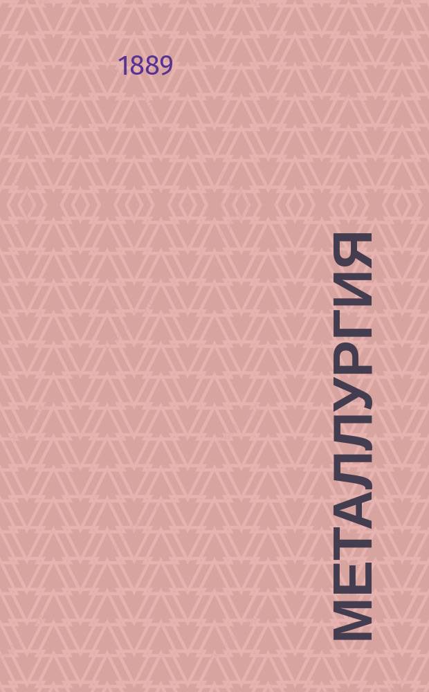 Металлургия : Общ. часть Лекции, чит. в мл. кл. Михайл. арт. акад. шт.-кап. Г.А. Забудским. 1888/9. I : Металлургические процессы, горючие материалы и огнеупорные материалы