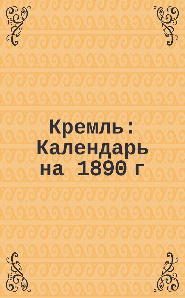 Кремль : Календарь на 1890 г