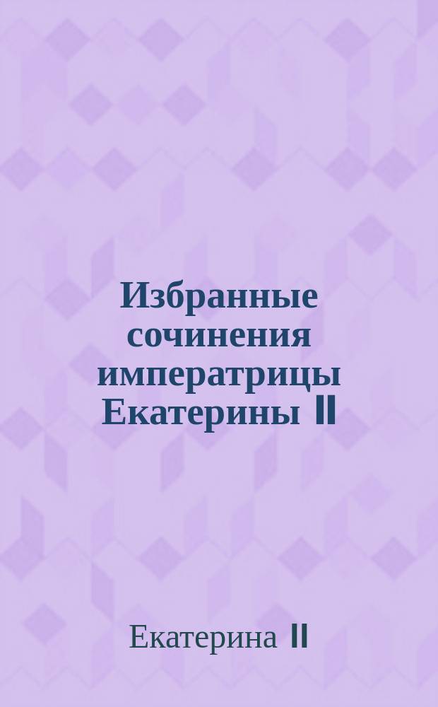Избранные сочинения императрицы Екатерины II : Кн. 1-3