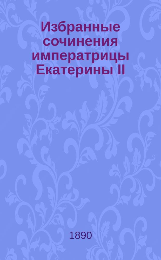 Избранные сочинения императрицы Екатерины II : Кн. 1-3. Кн. 3 : Драматические сочинения