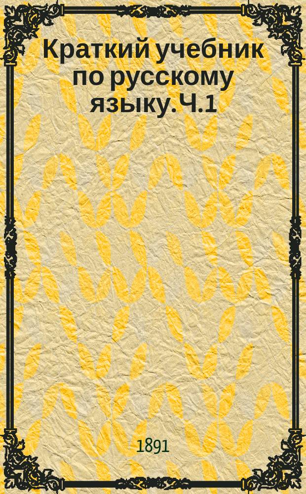 Краткий учебник по русскому языку. Ч. 1 : Этимология