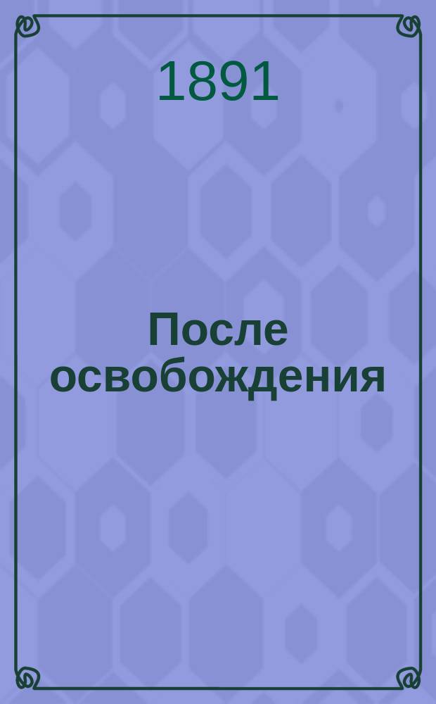 После освобождения : Рассказы из крестьян. быта. Т. 3 : I. Порченая ; II. Деревенские мироеды ; Старый покровский дьякон