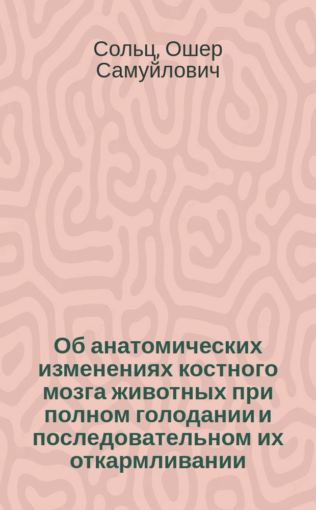 Об анатомических изменениях костного мозга животных при полном голодании и последовательном их откармливании