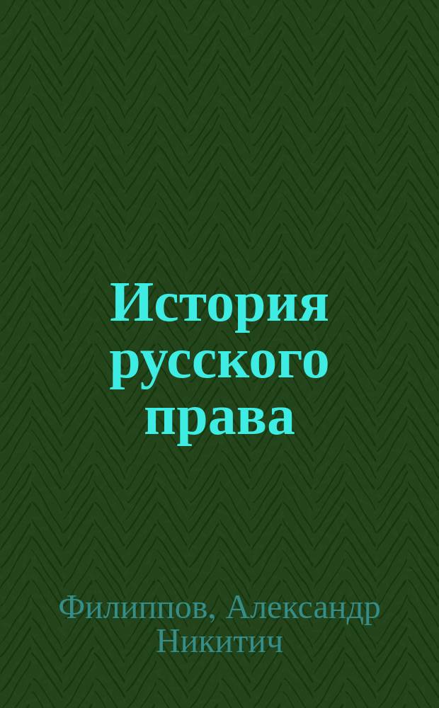 [История русского права : Курс лекций : С разр. пр. А.Н. Филиппова