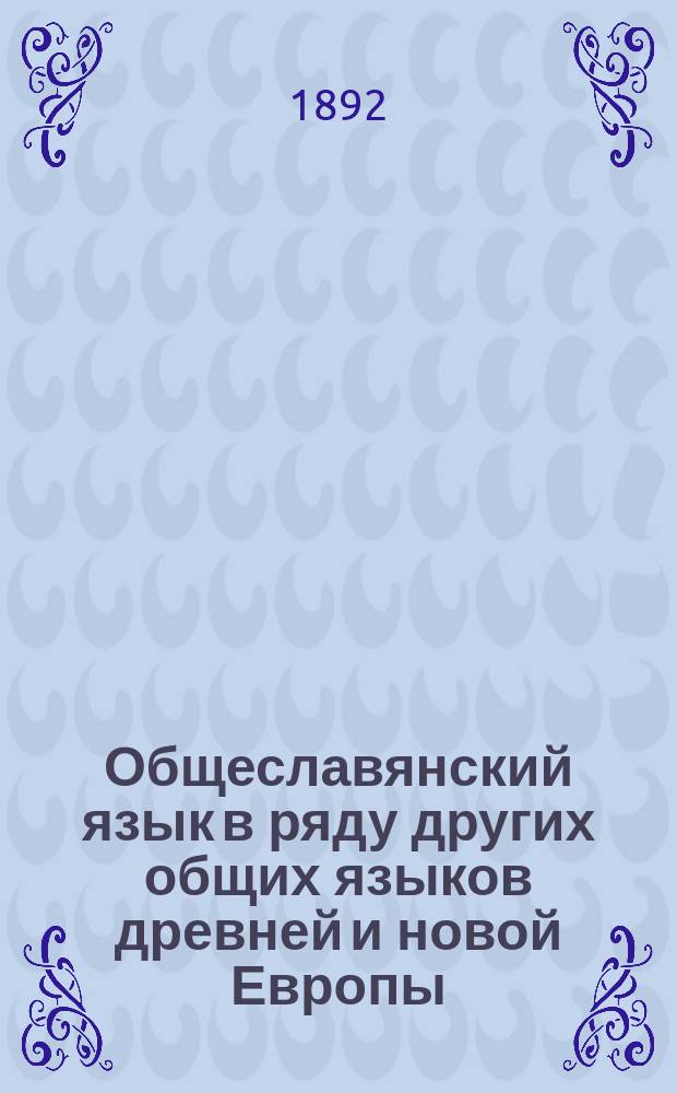 Общеславянский язык в ряду других общих языков древней и новой Европы