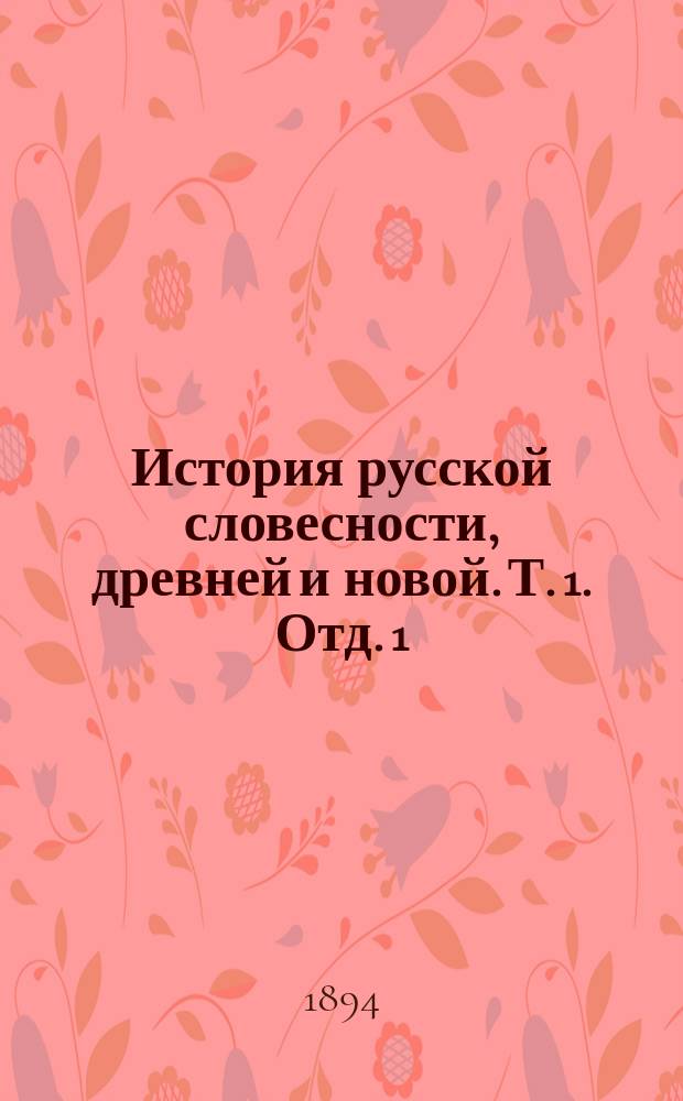 История русской словесности, древней и новой. Т. 1. Отд. 1 : Древнерусская словесность