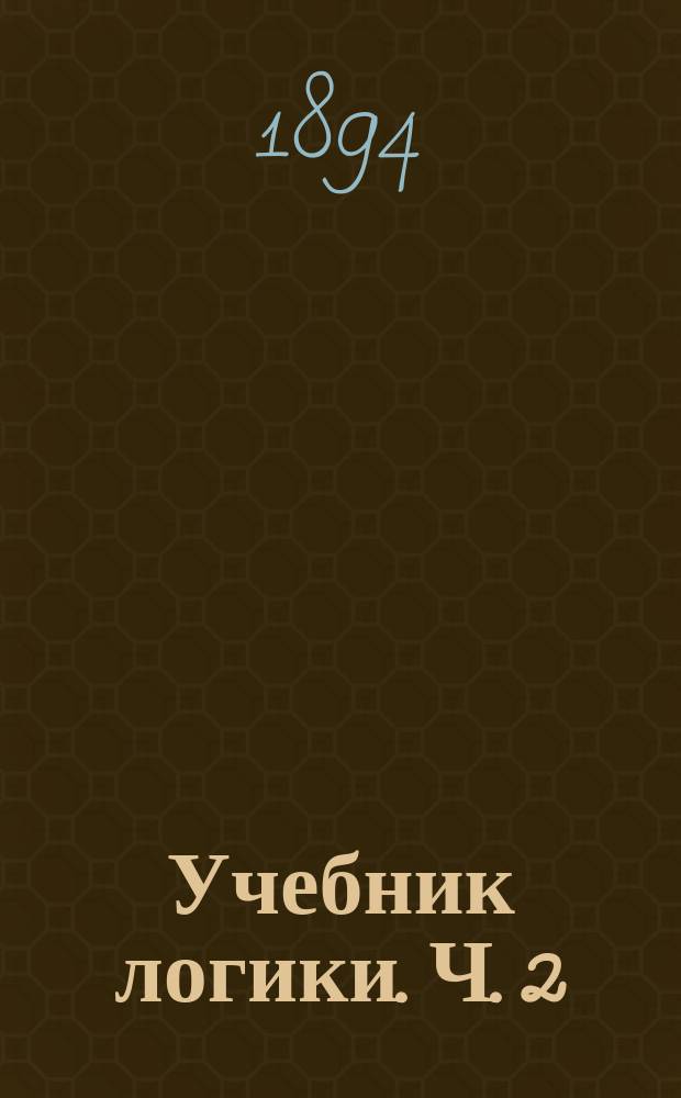 Учебник логики. Ч. 2 : Сокращенное синтетическое изложение главных принципов логики