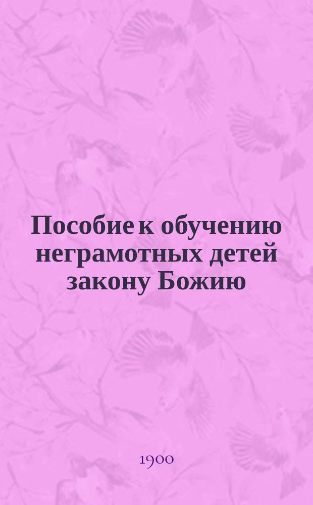 Пособие к обучению неграмотных детей закону Божию