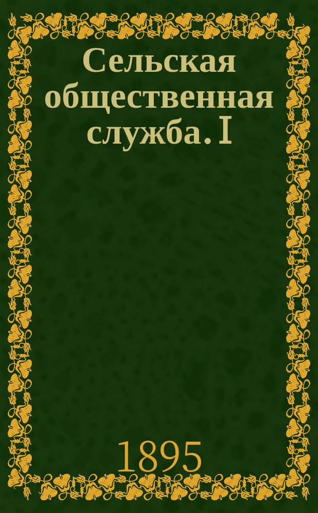 Сельская общественная служба. I : Сельский староста и сборщик податей