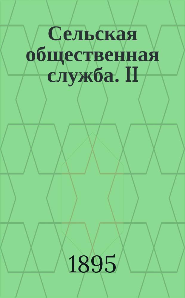Сельская общественная служба. II : Сельское общество