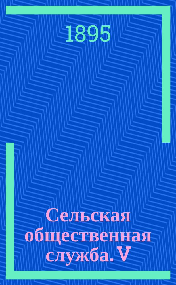 Сельская общественная служба. V : Сотские, десятские, старшины, пожарные старосты, рассылки