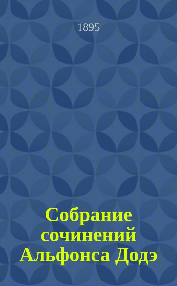 Собрание сочинений Альфонса Додэ : Т. 1-12. Т. 8 : Короли в изгнании ; Рассказы