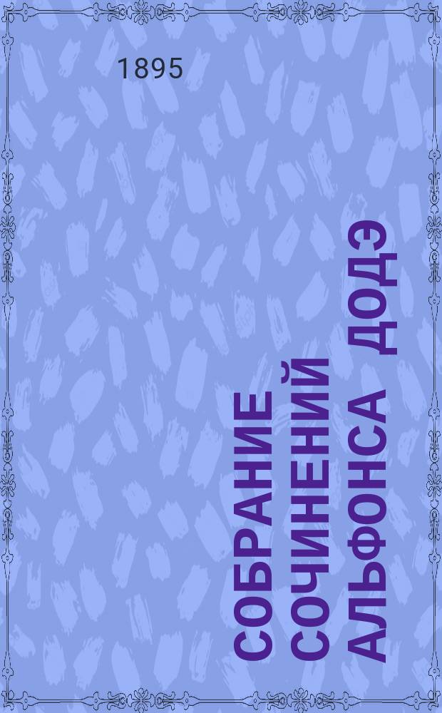 Собрание сочинений Альфонса Додэ : Т. 1-12. Т. 9 : Евангелистка ; Рассказы