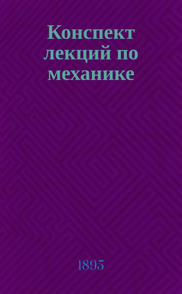 Конспект лекций по механике : Лекция 1-6