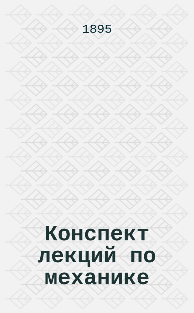 Конспект лекций по механике : Лекция 1-6. Лекция 1
