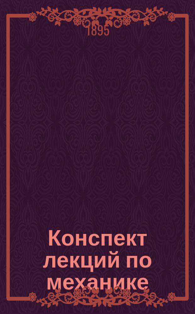 Конспект лекций по механике : Лекция 1-6. Лекция 3