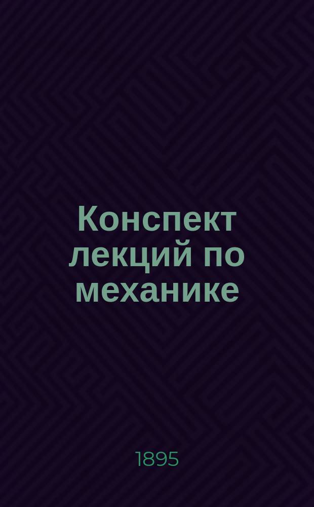 Конспект лекций по механике : Лекция 1-6. Лекция 6