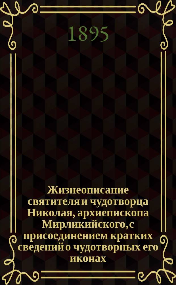 Жизнеописание святителя и чудотворца Николая, архиепископа Мирликийского, с присоединением кратких сведений о чудотворных его иконах