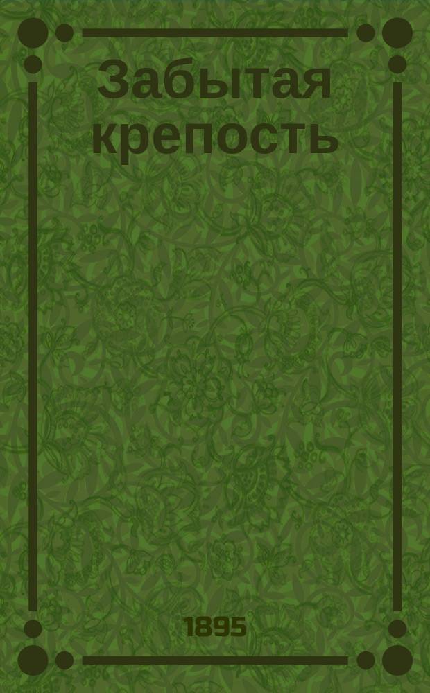 Забытая крепость : (Ист. роман из времен Кавк. войны). Т. 1-2. Т. 1 : Горные орлы