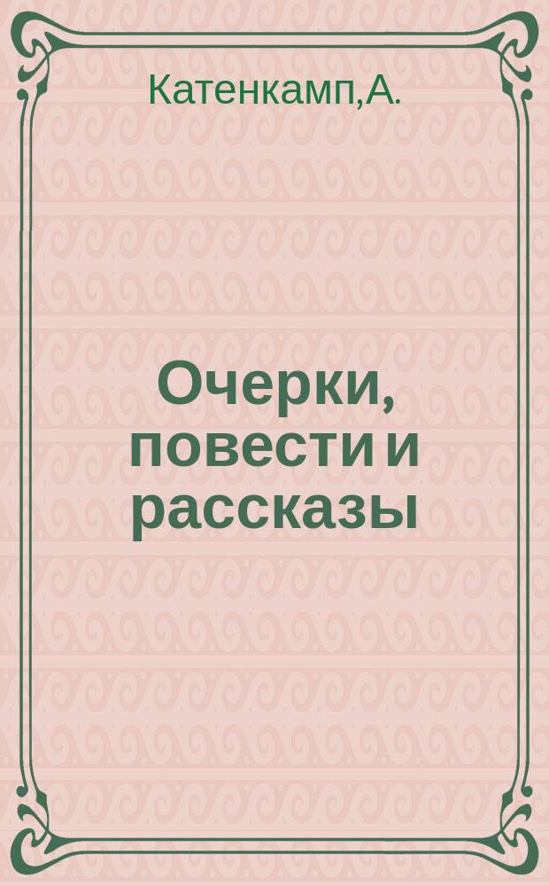 Очерки, повести и рассказы : (Из журн. 1860-1861 гг.). [1-3]. [3] : Нынешняя любовь. Влас Михайлов. Из былого. Безграмотный. Колея. Аполлон, любовь и полиция. Из армянского быта