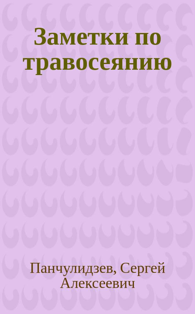 Заметки по травосеянию