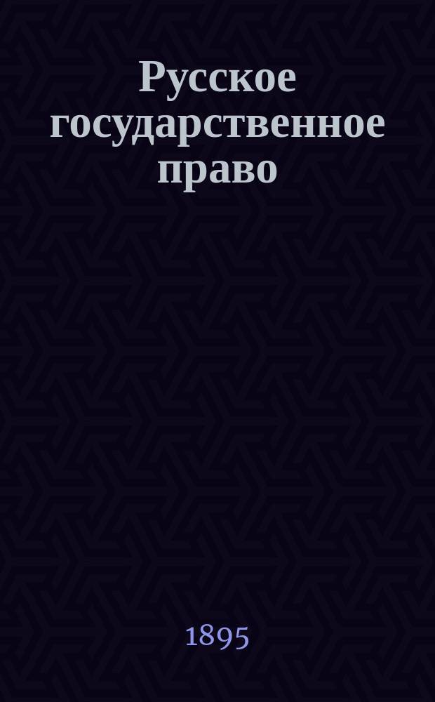 Русское государственное право : Пособие к лекциям. Т. 1-2. Т. 2 : Конспект