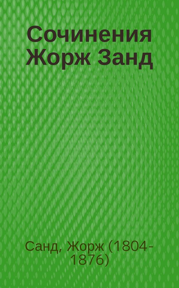 Сочинения Жорж Занд : Т. 1-3