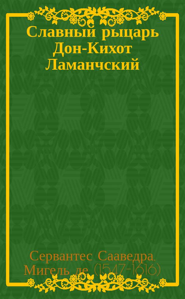 Славный рыцарь Дон-Кихот Ламанчский : Роман Мигеля Сервантеса