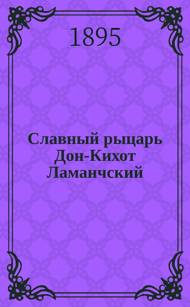 Славный рыцарь Дон-Кихот Ламанчский : Роман Мигеля Сервантеса. Т. 2