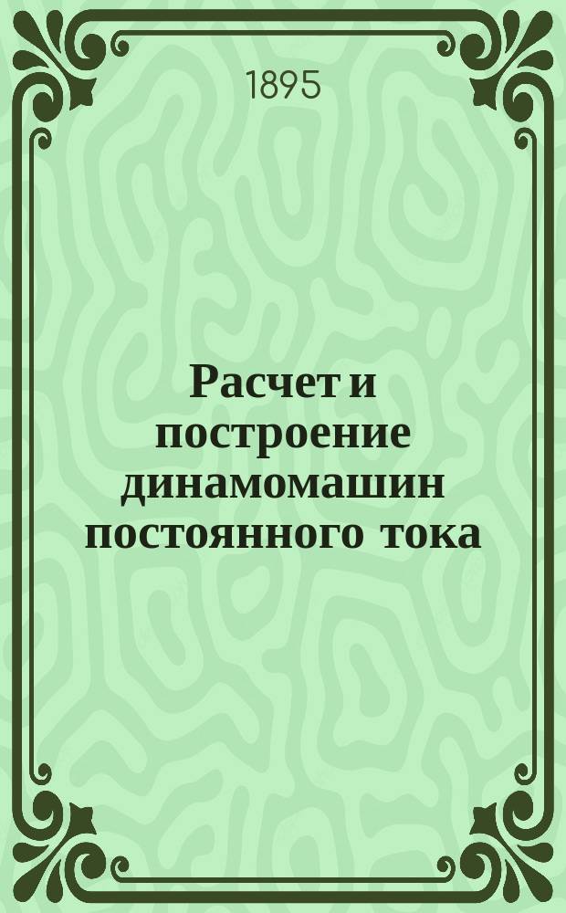 Расчет и построение динамомашин постоянного тока : Справ. кн. для электротехников и монтеров И. Фишер-Хиннен, инж. з-да Эрликон