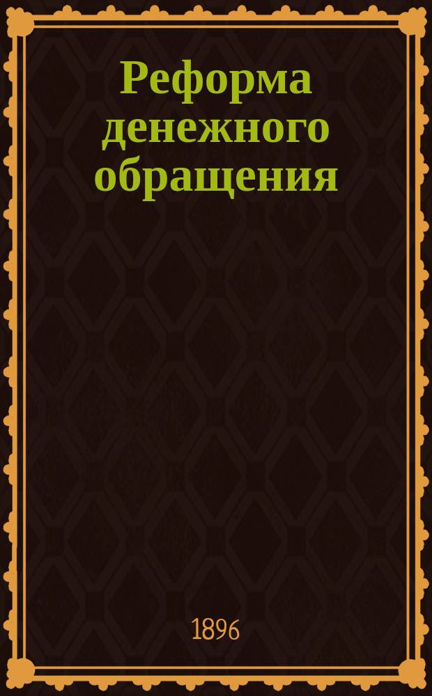 Реформа денежного обращения : Ч. 1-2. Ч. 1 : Влияние бумажных денег на народное и государственное хозяйство