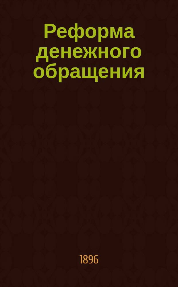 Реформа денежного обращения : Ч. 1-2. Ч. 2 : Критический обзор возражений против денежной реформы