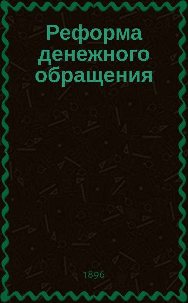 Реформа денежного обращения : Ч. 1-2. Ч. 2 : Критический обзор возражений против денежной реформы