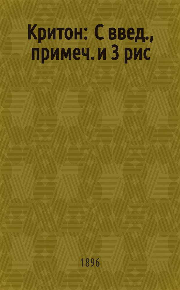 ... Критон : С введ., примеч. и 3 рис