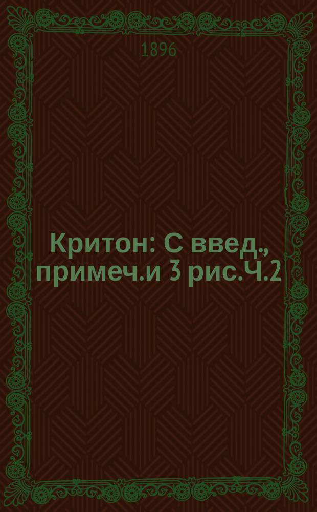 ... Критон : С введ., примеч. и 3 рис. Ч. 2 : Комментарий