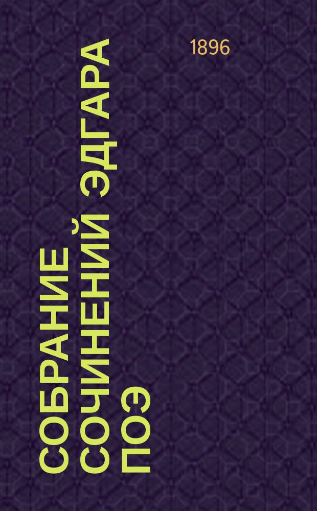 Собрание сочинений Эдгара Поэ : Т. 1-2. Т. 2 : Повести и рассказы, притчи и сказки