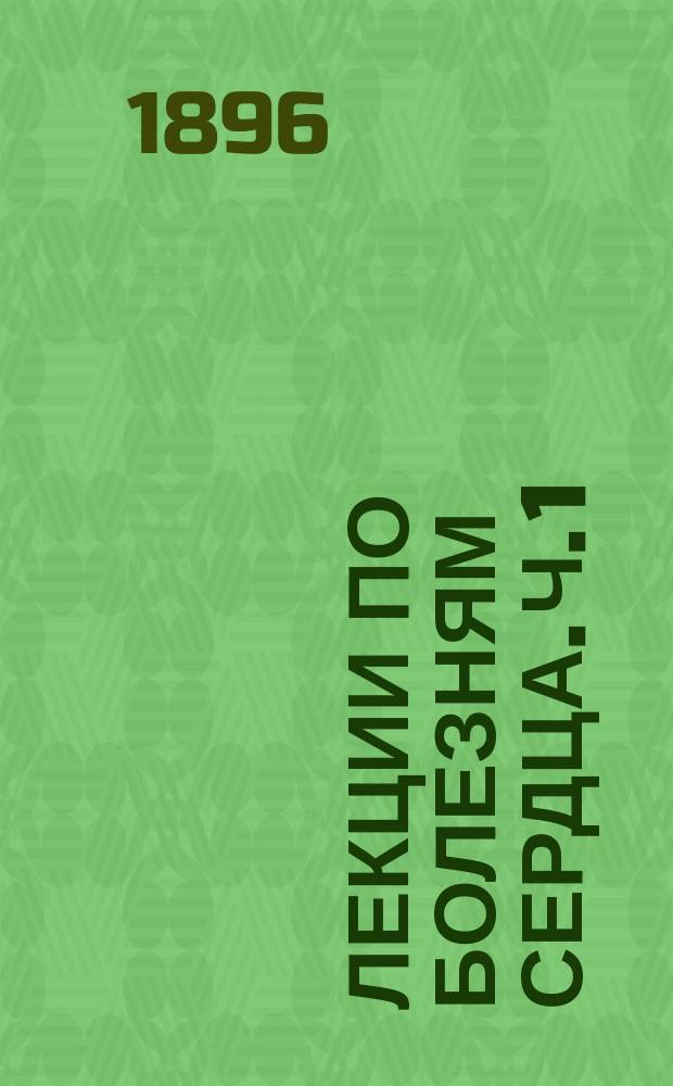 Лекции по болезням сердца. Ч. 1 : Идиопатические увеличения сердца
