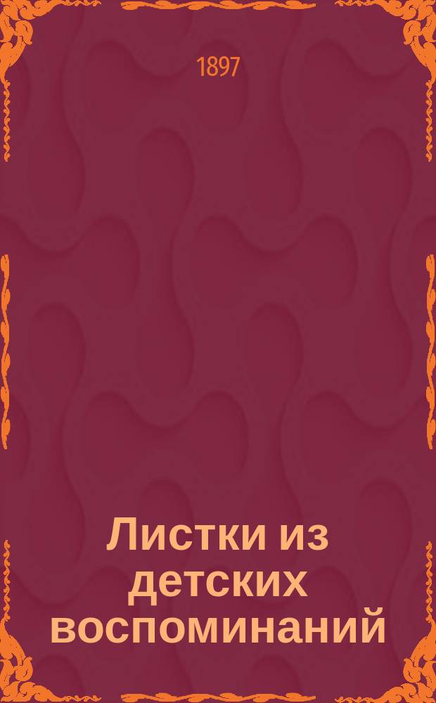 Листки из детских воспоминаний : Десять автобиогр. рассказов В.П. Авенариуса