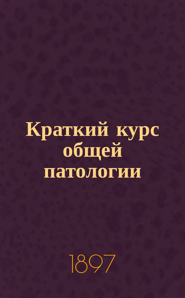 Краткий курс общей патологии : По лекциям проф. Имп. Воен.-мед. акад. П.М. Альбицкого. Вып. 2 : [5. Патология питания ; 6. Патология почек ; 7. Патология печени ; 8. Патология кожи ; 9. Приложения]