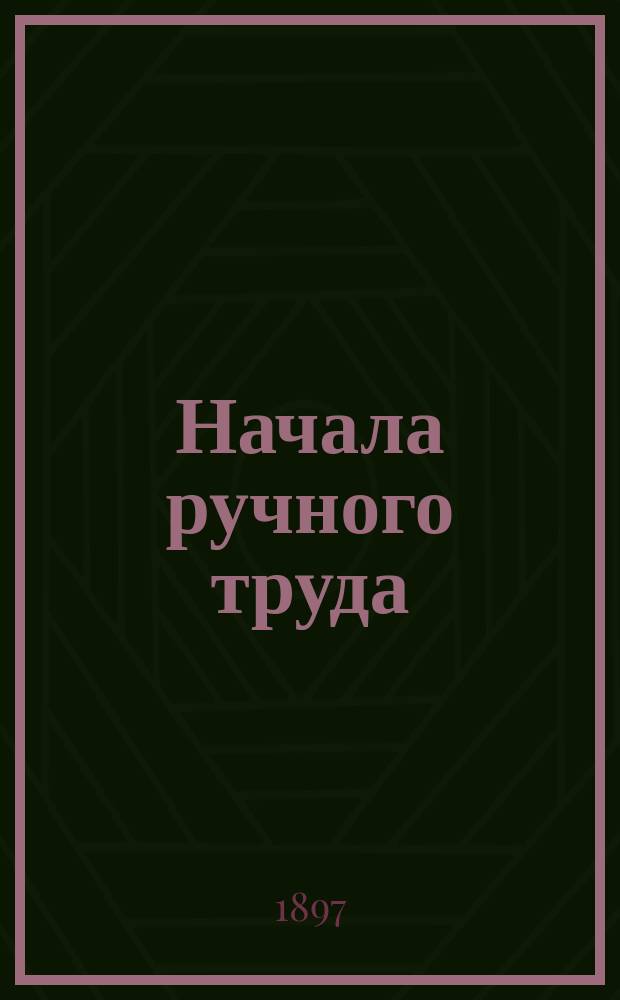 Начала ручного труда : Для руководства матерей и первых наставников. A-F. F : (Работы из проволоки)