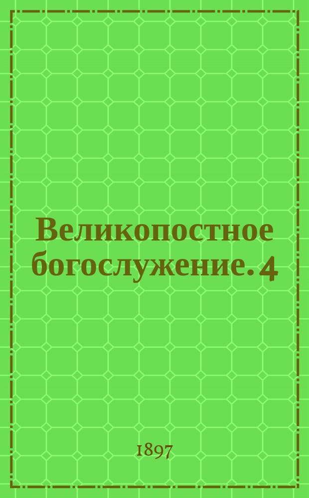 Великопостное богослужение. [4] : Великое повечерие