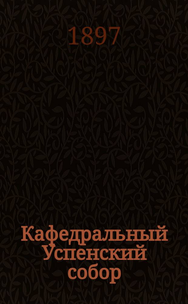 Кафедральный Успенский собор : Описание