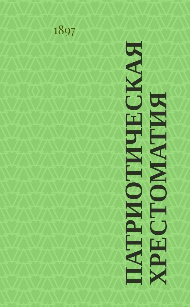Патриотическая хрестоматия : (В 3 ч.). Ч. 1-3. Ч. 2 : От Смутного времени до Великой Отечественной войны