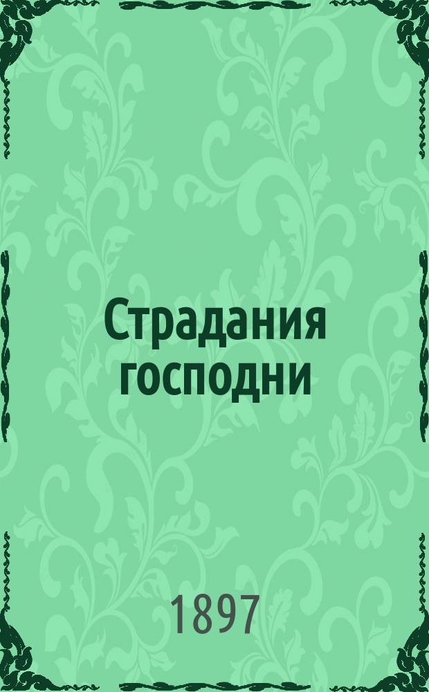 Страдания господни : 1-9
